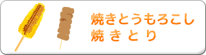 焼とうもろこし・焼きとり